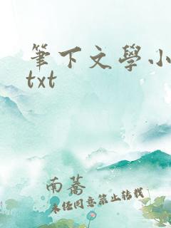 笔下文学小说网txt