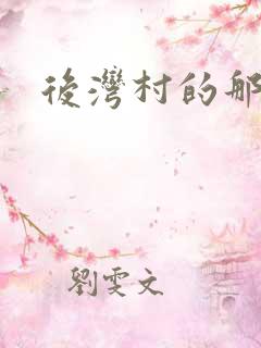 后湾村的那些事