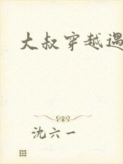 大叔穿越遇狼记