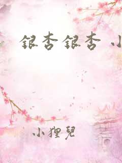 银杏银杏 小说