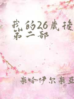 我的26岁后妈第二部