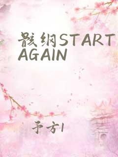 骸纲STARTAGAIN