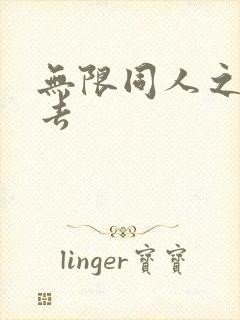 无限同人之活下去