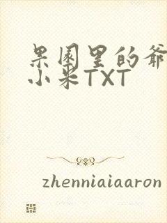 果园里的爷爷和小米TXT