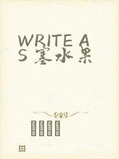 WRITE AS 塞水果