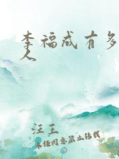 李福成有多少女人