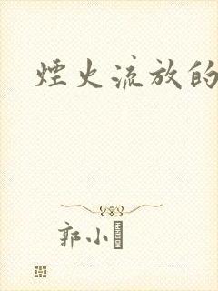 烟火流放的季节