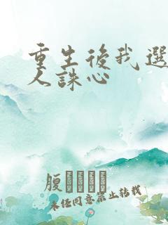 重生后我选择杀人诛心