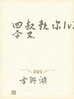 四叔教你1v2今又