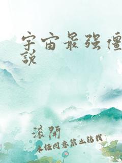 宇宙最强僵尸小说