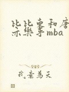 比比东和唐三不亦乐乎mba