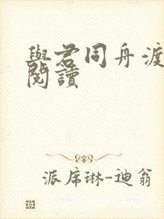 与君同舟渡全文阅读