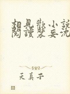 相见欢小说免费阅读裴妄沈颜