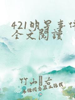 421明星事件全文阅读