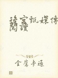 后宫甄嬛传全文阅读