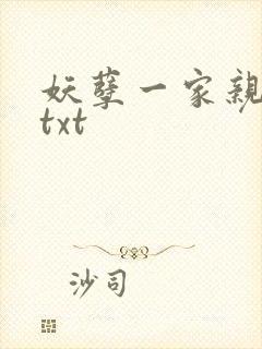 妖孽一家亲小说txt