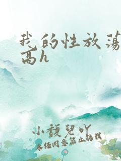 我的性放荡日记高h