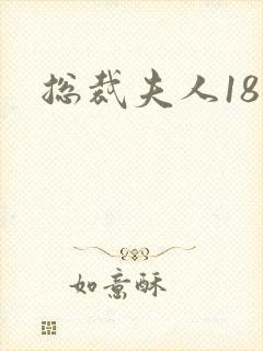 总裁夫人18岁