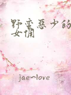 野蛮恶少的千金女佣