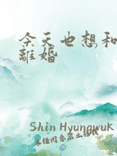 今天也想和霸总离婚