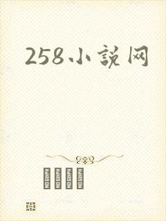 258小说网