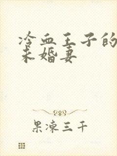 冷血王子的贫穷未婚妻