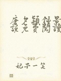 唐夕颖钟景期小说免费阅读