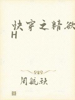 快穿之精欲系统H