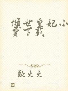 倾世皇妃小说免费下载