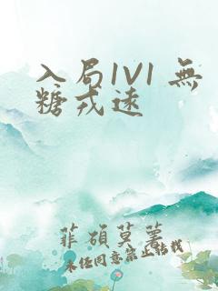 入局1V1 无糖戎远