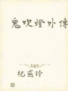 鬼吹灯外传官网