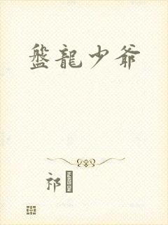 盘龙少爷