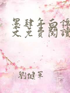 墨肆年白锦瑟全文免费阅读