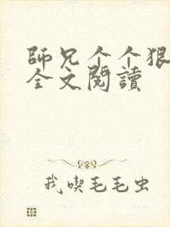 师兄个个狠嚣张全文阅读