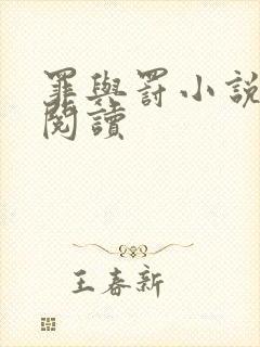 罪与罚小说在线阅读