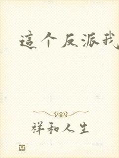 这个反派我养了