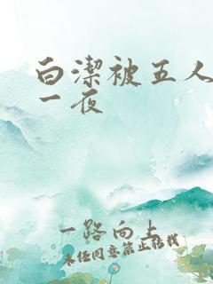 白洁被五人糟蹋一夜