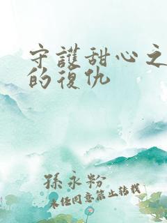 守护甜心之亚梦的复仇