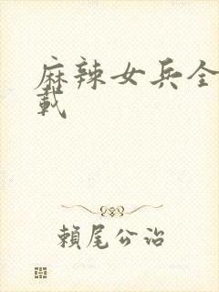 麻辣女兵全集下载