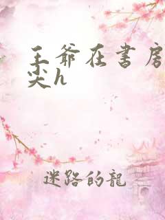 王爷在书房含乳尖h