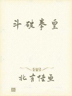 斗破拳皇