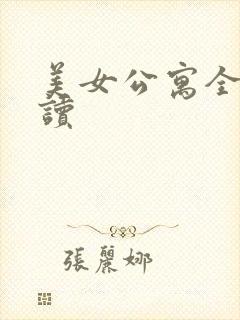 美女公寓全文阅读