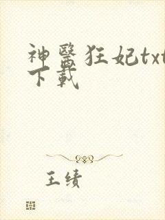 神医狂妃txt下载