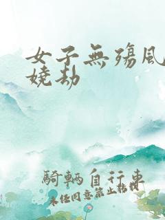 女子无殇风月妖娆劫