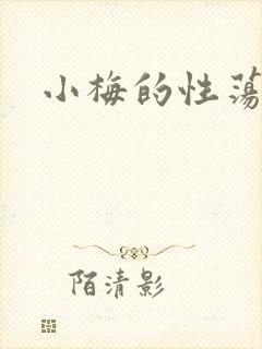 小梅的性荡生活
