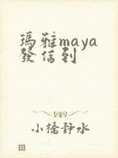 玛雅maya 发信到