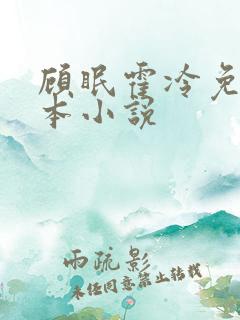顾眠霍冷免费全本小说