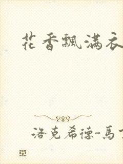 花香飘满衣下载