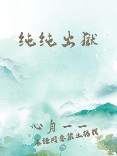 纯纯出狱
