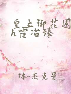 皇上御花园hlh霍冶臻